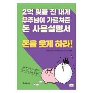 [나무생각]2억 빚을 진 내게 우주님이 가르쳐준 돈 사용설명서 : 돈을 웃게 하라!, 나무생각, 고이케 히로시