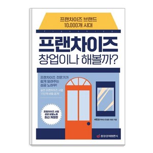 프랜차이즈 창업이나 해볼까?:프랜차이즈 브랜드 10 000개 시대, 중앙경제평론사, 서민교