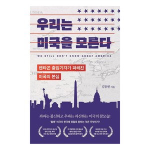 우리는 미국을 모른다:펜타곤 출입기자가 파헤친 미국의 본심, 부키, 김동현