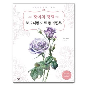 장미의 정원 보타니컬 아트 컬러링북:색연필로 쉽게 그리는, 김민주, 아이콘북스