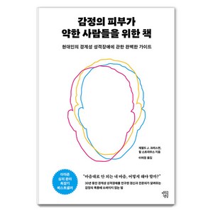 [마인드빌딩]감정의 피부가 약한 사람들을 위한 책 : 현대인의 경계성 성격장애에 대한 완벽한 가이드, 마인드빌딩, 제럴드 J. 크리스먼 할 스트라우스