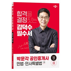 2024 박문각 공인중개사 김덕수 필수서 1차 민법·민사특별법