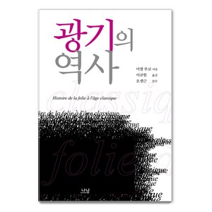 광기의 역사, 나남, 미셸 푸코 지음이규현