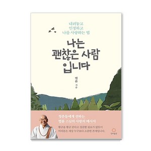 [정토출판]나는 괜찮은 사람입니다 : 내려놓고 인정하고 나를 사랑하는 법, 정토출판, 법륜