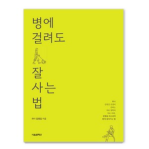 병에 걸려도 잘 사는 법, 서울셀렉션, 김영길