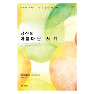 당신의 아름다운 세계:바이런 케이티 금강경을 말하다, 침묵의향기