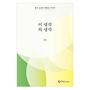 [조선뉴스프레스]이 생각 저 생각 : 동서 고금의 재밌는 이야기, 조선뉴스프레스, 최명