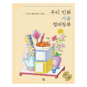 우리 민화 가을 컬러링북:누구나 쉽게 따라 그리는, 아이콘북스, 김정아