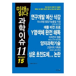 [동아엠앤비]미래를 읽다 과학이슈 11 Season 15, 동아엠앤비, 김상현 김미래 김청한 강규태 박응서 한상욱 원호섭 오혜진 한세희 김범용 이충환