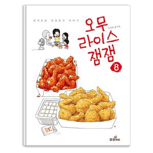 오무라이스 잼잼 8:경이로운 일상음식 이야기, 송송책방