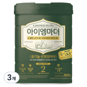 아이엠마더 유기농 산양분유 2단계, 3개, 800g