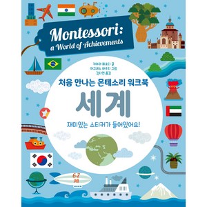 처음 만나는 몬테소리 워크북 세계, 엠베스코