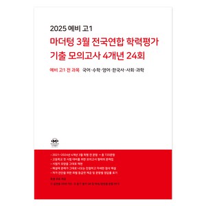 마더텅 3월 전국연합 학력평가 기출 모의고사 4개년 24회 예비고1 전과목(2025), 전과목, 예비 고1