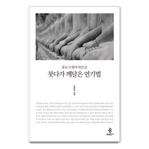 붓다가 깨달은 연기법:불교 수행의 바른길, 불광출판사