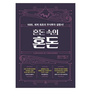 혼돈 속의 혼돈:1688 세계 최초의 주식투자 설명서!, 조셉 드 라 베가, 스마트비즈니스