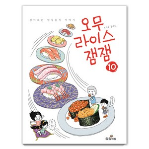 오무라이스 잼잼 10:경이로운 일상음식 이야기