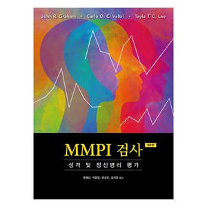 [시그마프레스]MMPI 검사 : 성격 및 정신병리 평가 (제6판), 시그마프레스, John R. Gaham Calo O. C. Velti Tayla T. C. Lee