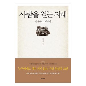 사람을 얻는 지혜, 타커스, 발타자르 그라시안