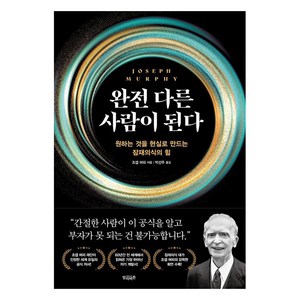 완전 다른 사람이 된다:원하는 것을 현실로 만드는 잠재의식의 힘, 빌리버튼, 조셉 머피