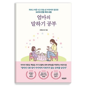 [빌리버튼]엄마의 말하기 공부 : 욱하고 짜증 내고 한숨 쉰 부모에게 필요한 34가지 존중 육아 비법, 빌리버튼