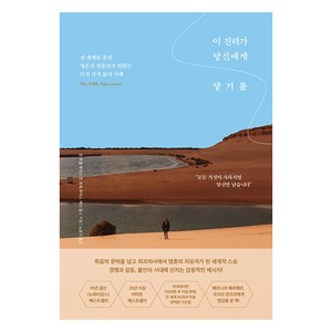 이 진리가 당신에게 닿기를:전 세계를 울린 영혼의 치유자가 전하는 다섯 가지 삶의 지혜, 페이지2북스, 돈 미겔 루이스 돈 호세 루이스 재닛 밀스