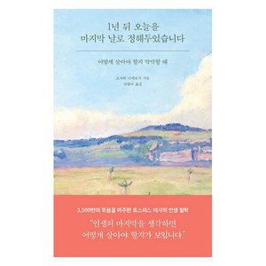 [필름(Feelm)]1년 뒤 오늘을 마지막 날로 정해두었습니다 : 어떻게 살아야 할지 막막할 때, 필름(Feelm), 오자와 다케토시