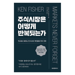 주식시장은 어떻게 반복되는가:역사에서 배우는 켄 피셔의 백전불태 투자 전략, 에프엔미디어, 켄 피셔라라 호프만스