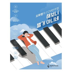 오화평의 CCM 반주법 해보니 별거 아니네, 차차프렌즈, 오화평