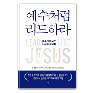 [도서출판CUP(씨유피)]예수처럼 리드하라 : 예수께 배우는 최고의 리더십, 도서출판CUP(씨유피)