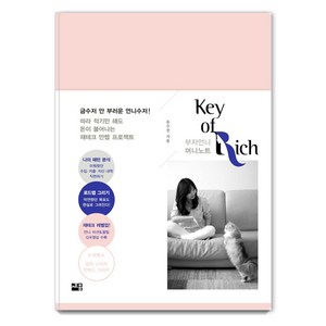 [세종서적]부자언니 머니노트 : Key of Rich, 세종서적, 유수진