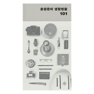 [을유문화사]윤광준의 생활명품 101 (양장), 을유문화사, 윤광준