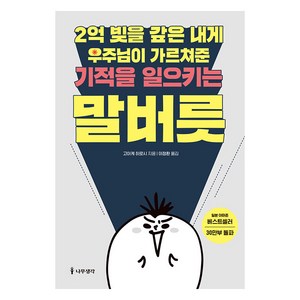 [나무생각]2억 빚을 갚은 내게 우주님이 가르쳐준 기적을 일으키는 말버릇, 나무생각, 고이케 히로시