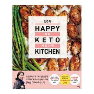 진주의 해피 키토 키친(Happy Keto Kitchen), 북드림, 진주