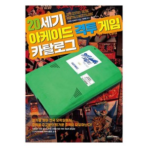 [삼호미디어]20세기 아케이드 격투 게임 카탈로그 - 퍼펙트 카탈로그, 마에다 히로유키, 삼호미디어, 1개