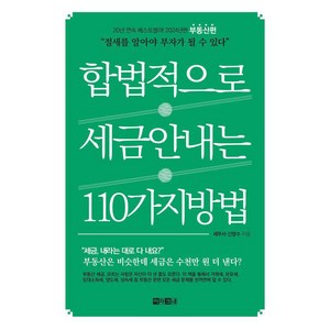 [아라크네]합법적으로 세금 안 내는 110가지 방법 : 부동산편, 아라크네, 신방수