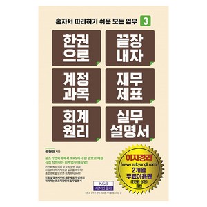 [지식만들기]한 권으로 끝장내자 계정과목 재무제표 회계원리 실무설명서 - 혼자서 따라하기 쉬운 모든 업무 3, 지식만들기, 손원준