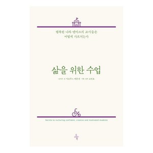 [오마이북]삶을 위한 수업 : 행복한 나라 덴마크의 교사들은 어떻게 가르치는가, 오마이북, 마르쿠스 베른센