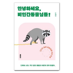 안녕하세요 비인간동물님들!:고단한 동료 생명체를 위한 변호, 북트리거, 남종영