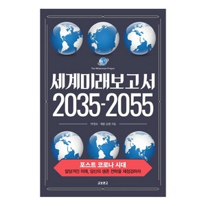 세계미래보고서 2035-2055:포스트 코로나 시대 / 앞당겨진 미래 당신의 생존 전략을 재점검하라, 교보문고, 박영숙제롬 글렌