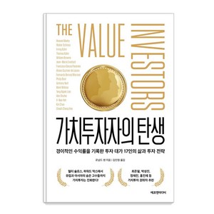 가치투자자의 탄생:경이적인 수익률을 기록한 투자 대가 17인의 삶과 투자 전략, 에프엔미디어, 로널드 챈