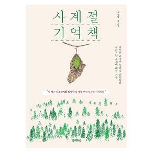 [블랙피쉬]사계절 기억책 : 자연의 다정한 목격자 최원형의 사라지는 사계에 대한 기록, 블랙피쉬, 최원형