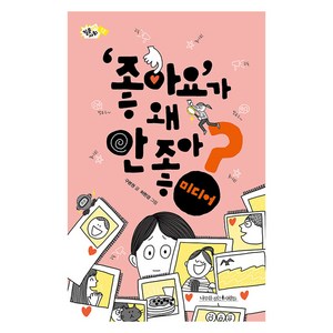 [나무를심는사람들]‘좋아요’가 왜 안 좋아? : 미디어 - 질문하는 사회 12, 나무를심는사람들, 구본권