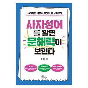 [하늘아래]사자성어를 알면 문해력이 보인다 : 10대라면 반드시 알아야 할 사자성어, 도서, 하늘아래, 신성권