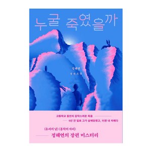 누굴 죽였을까, 북다, 정해연