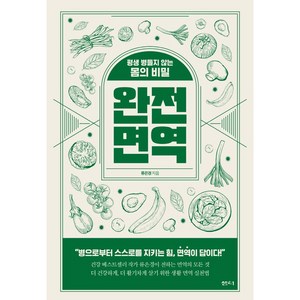 완전 면역:평생 병들지 않는 몸의 비밀, 샘터(샘터사), 류은경