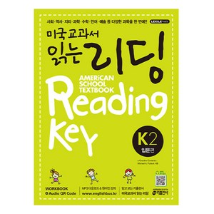 미국교과서 읽는 리딩 K2 Ameican School Textbook Reading Key 입문편, 키출판사, 미국교과서 읽는 시리즈