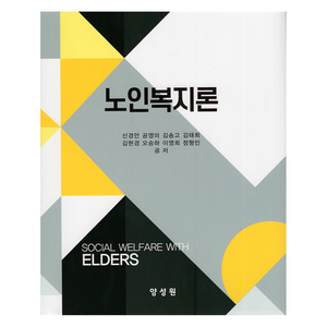 노인복지론, 양성원, 신경안, 공영미, 김송고, 김태희, 김현경, 오승하.., 신경안 외 7명