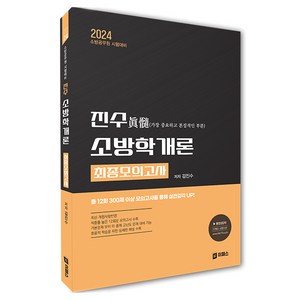 2024 진수 소방학개론 최종모의고사, 이패스