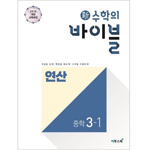 신 수학의 바이블 연산 중학 수학 3학년 1학기 (2024년), 이투스북, 중등3학년