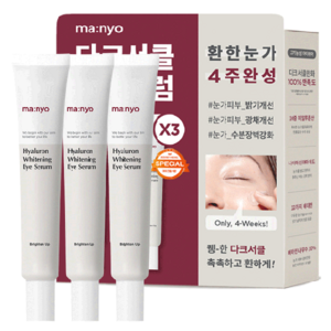 마녀공장 히알루론 화이트닝 아이세럼, 3개, 20ml